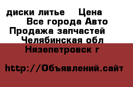 диски литье  › Цена ­ 8 000 - Все города Авто » Продажа запчастей   . Челябинская обл.,Нязепетровск г.